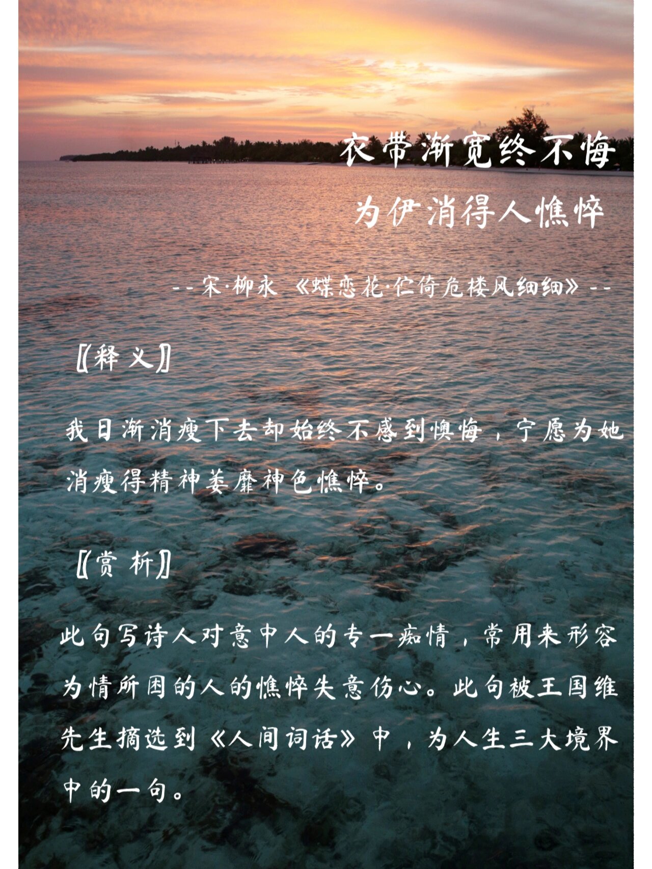 衣带渐宽终不悔为伊消得人憔悴全词