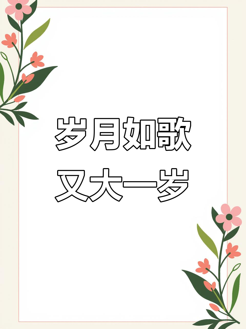 又长大一岁的唯美说说