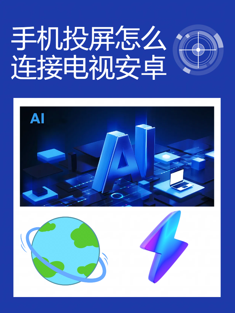 安卓手机怎么投电视上