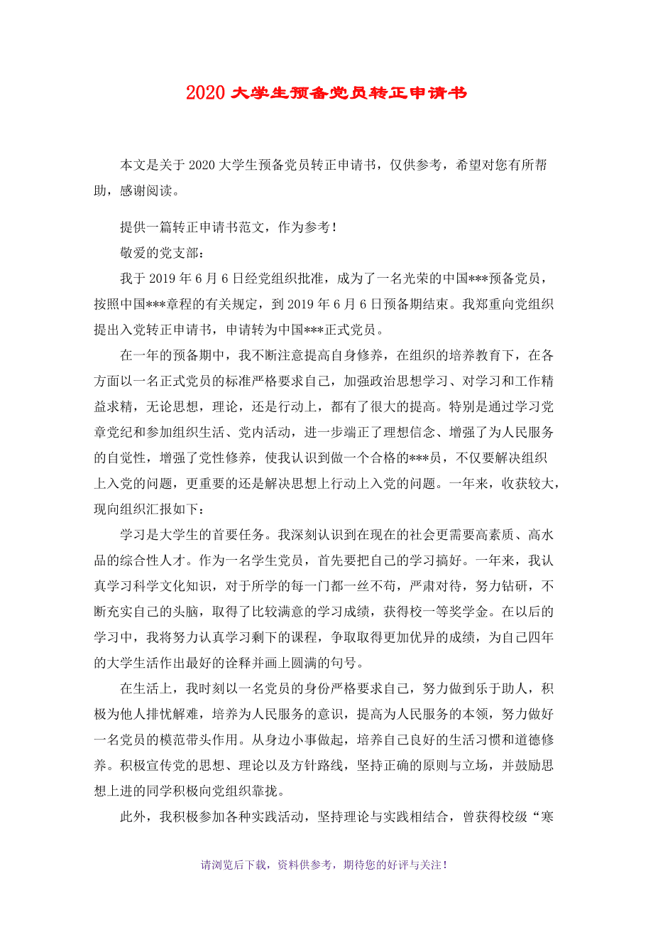 预备党员转正申请书范文完整版