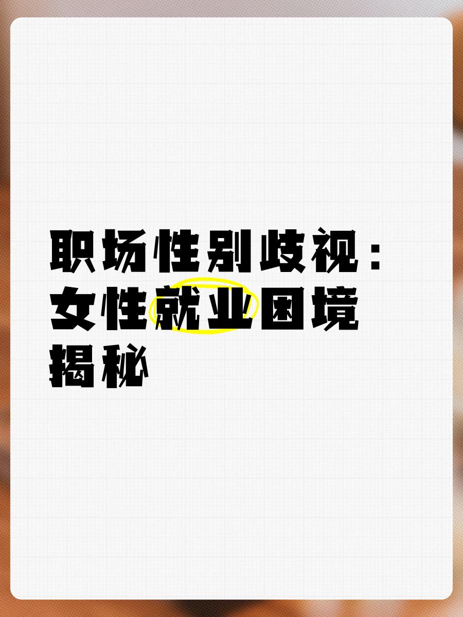 就业歧视的几种类型