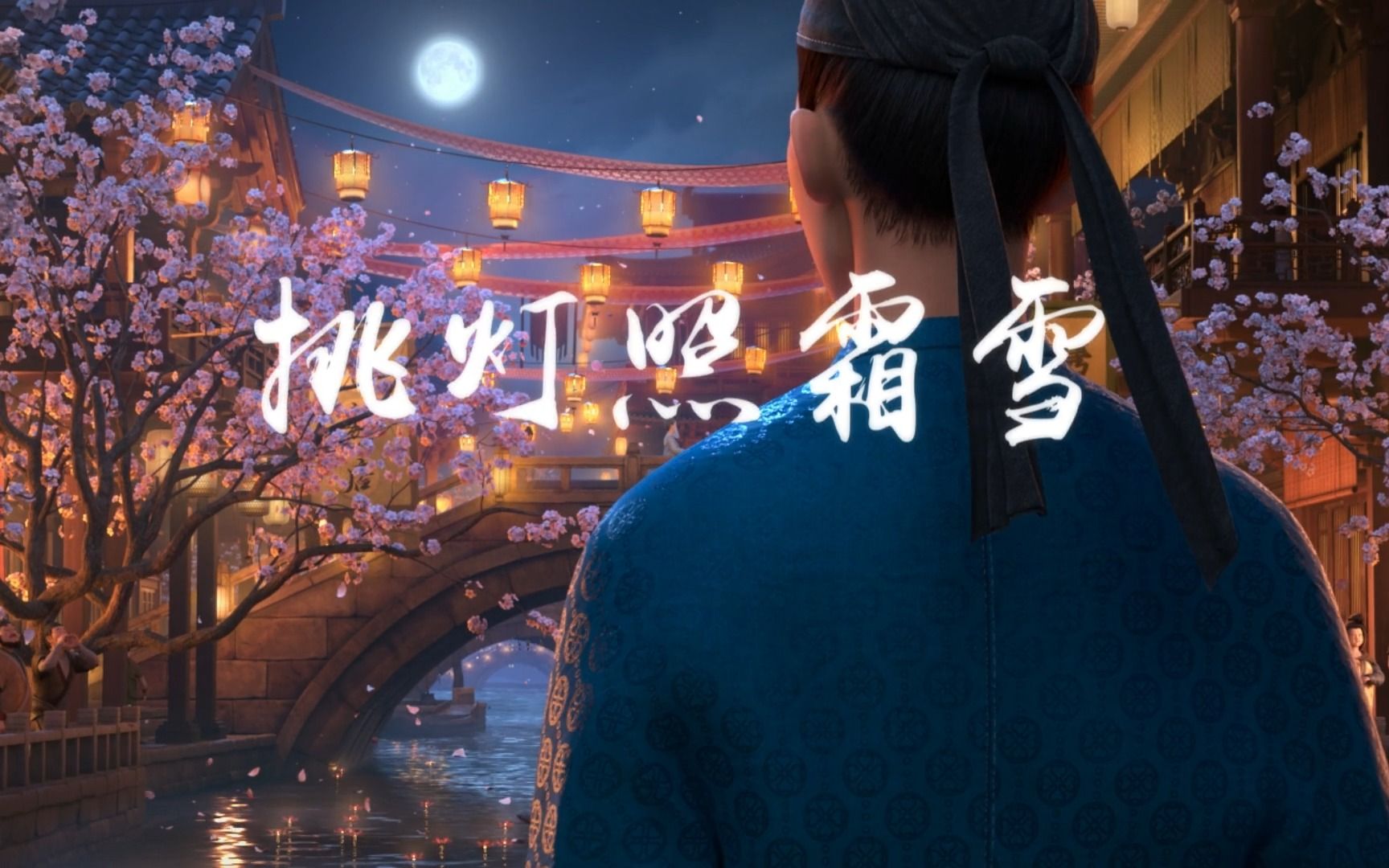 挑灯的挑是几声拼音