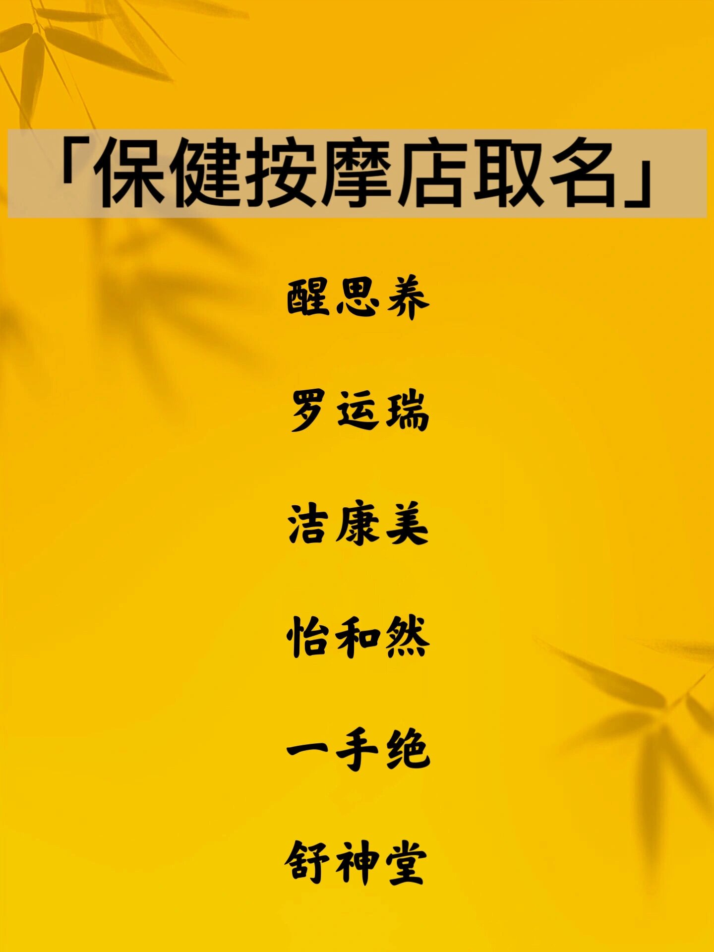 有创意的按摩店起名