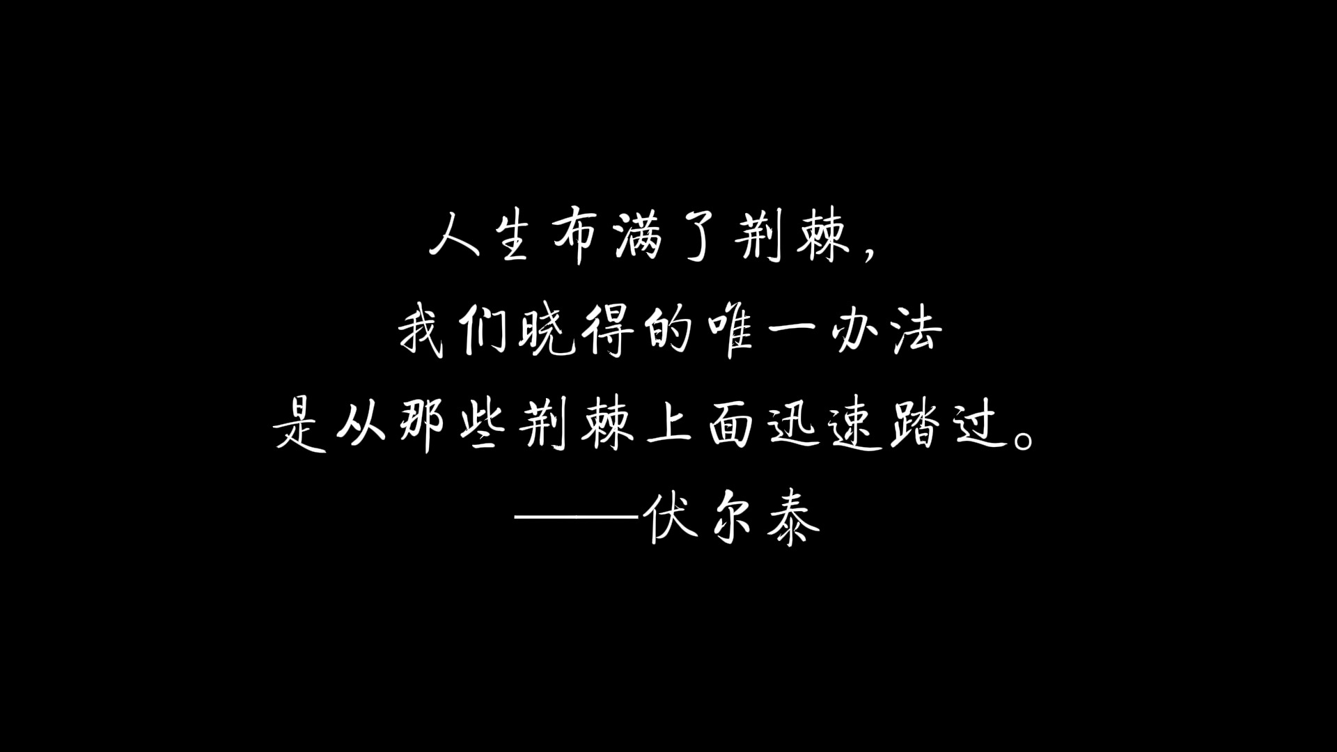 人生名言名句大全人生哲理