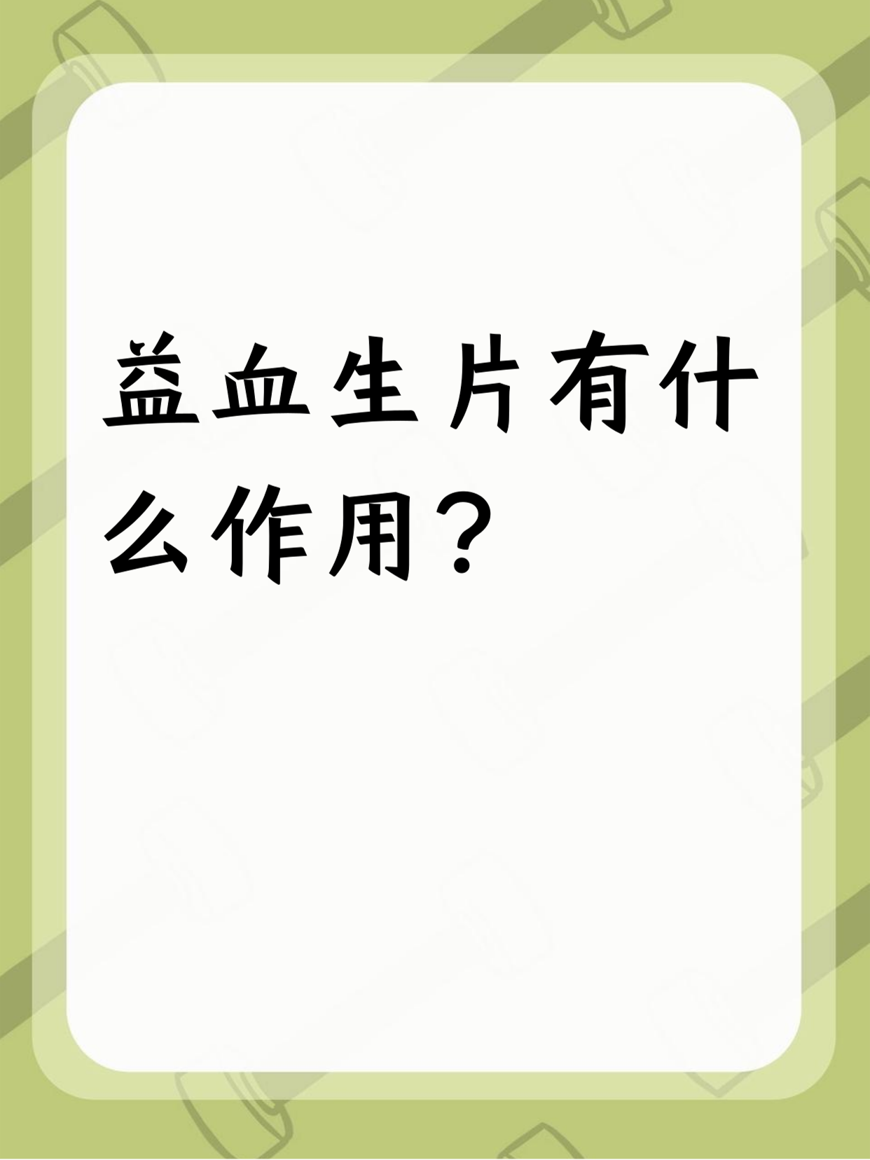 生血宁片一般吃几天能补上来