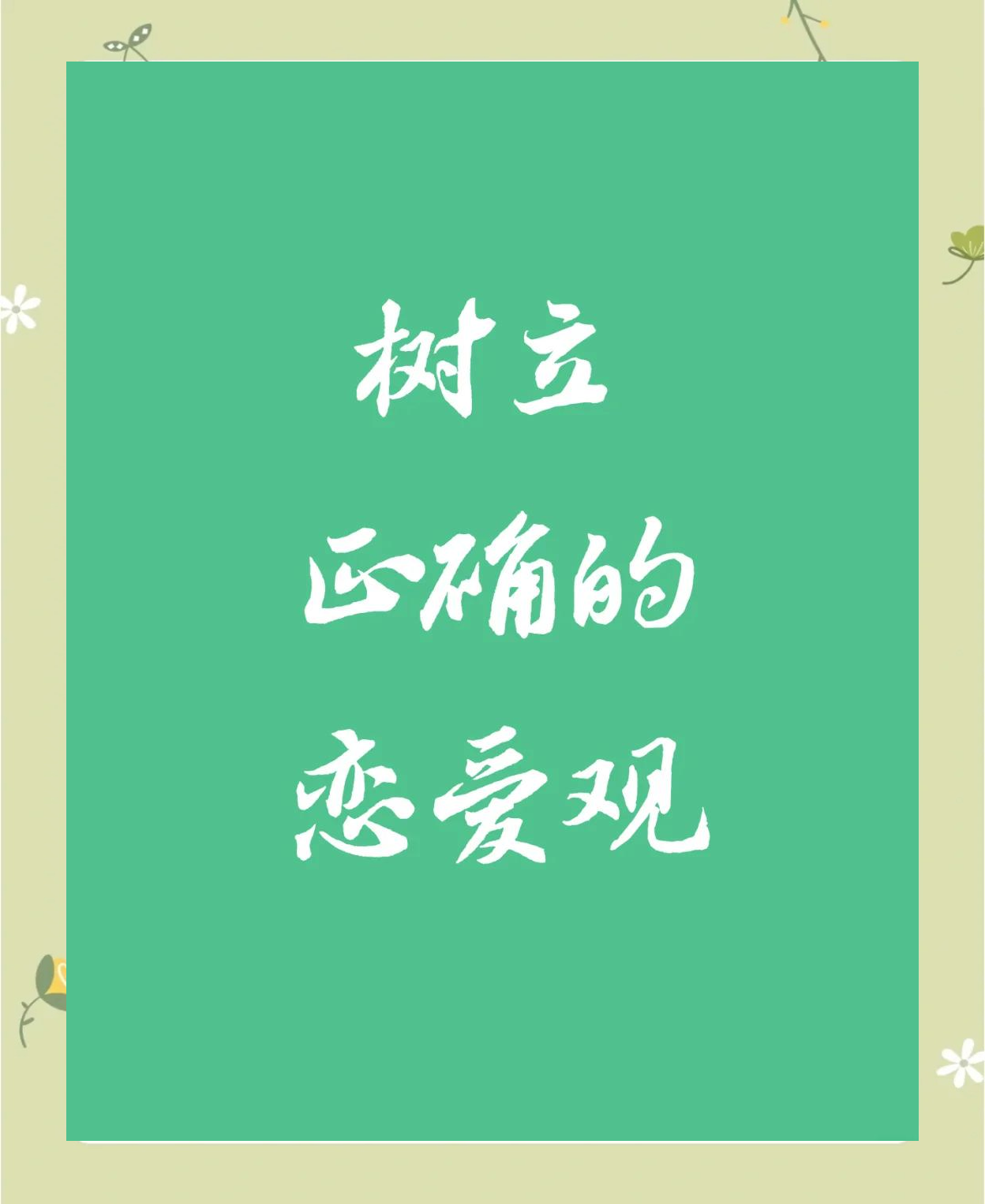 如何培养恋爱心理