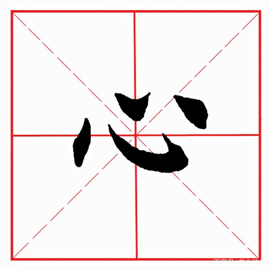 带心字底的有什么