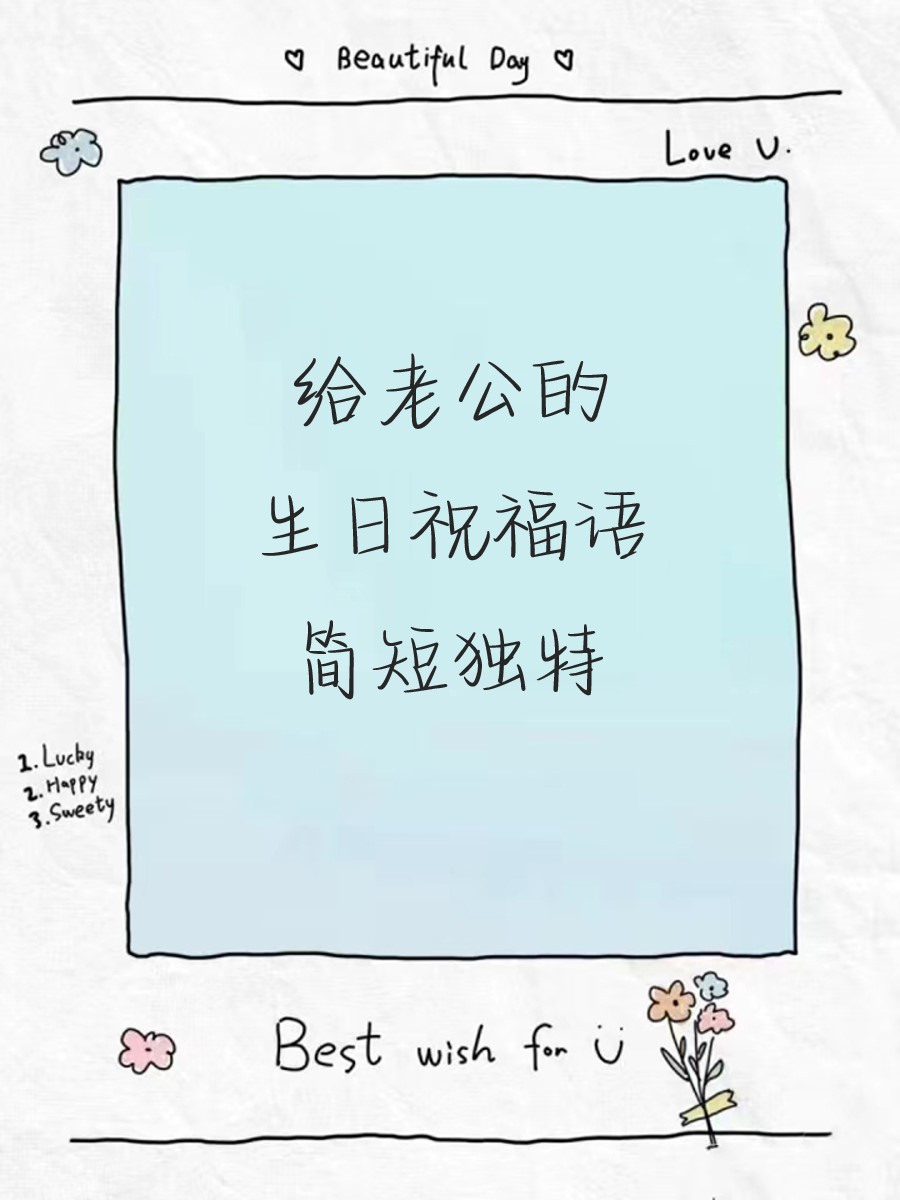 送给老公生日蛋糕祝福语