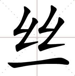 丝字的组词有哪些呢