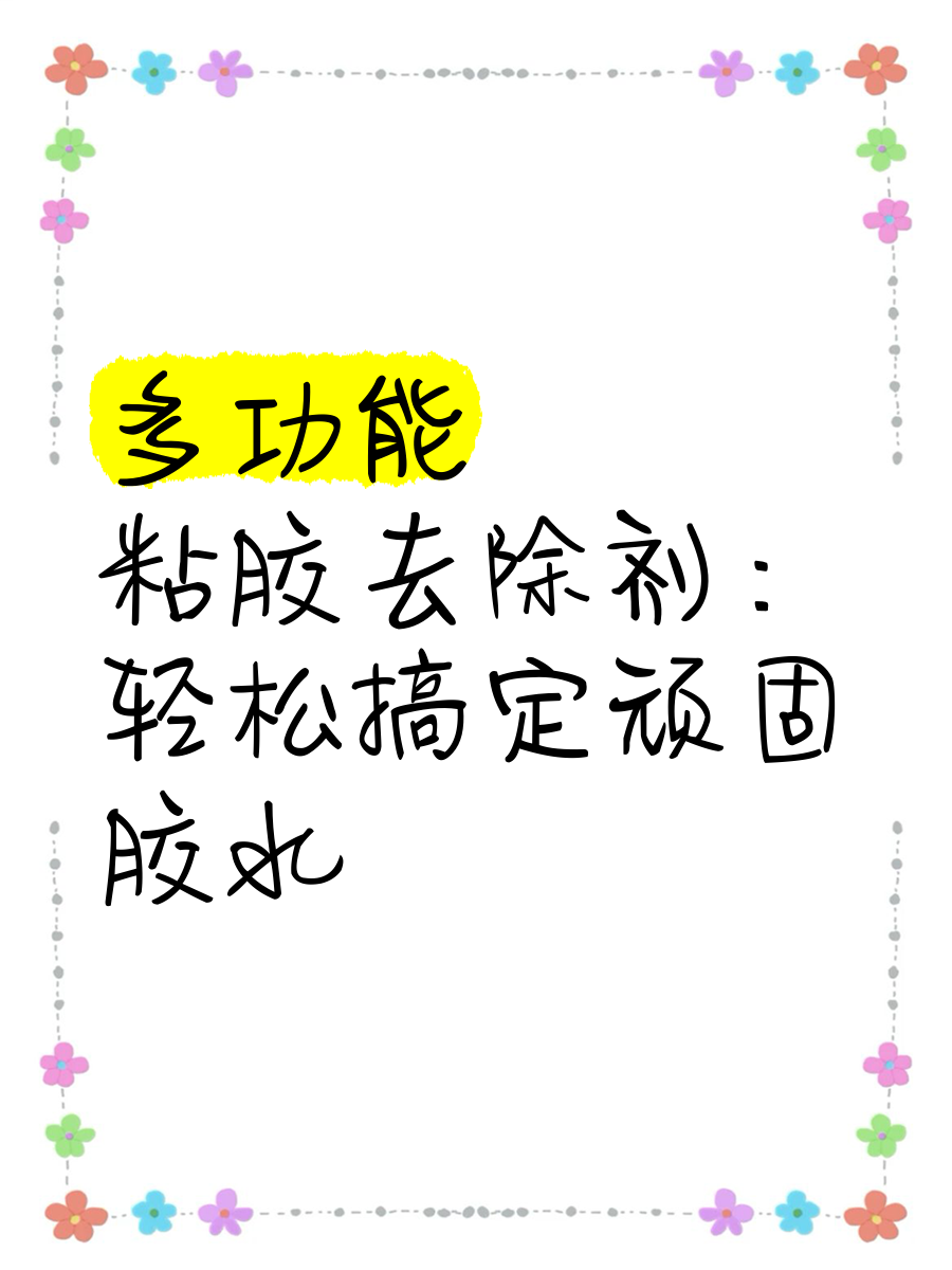 怎样把黏胶去除