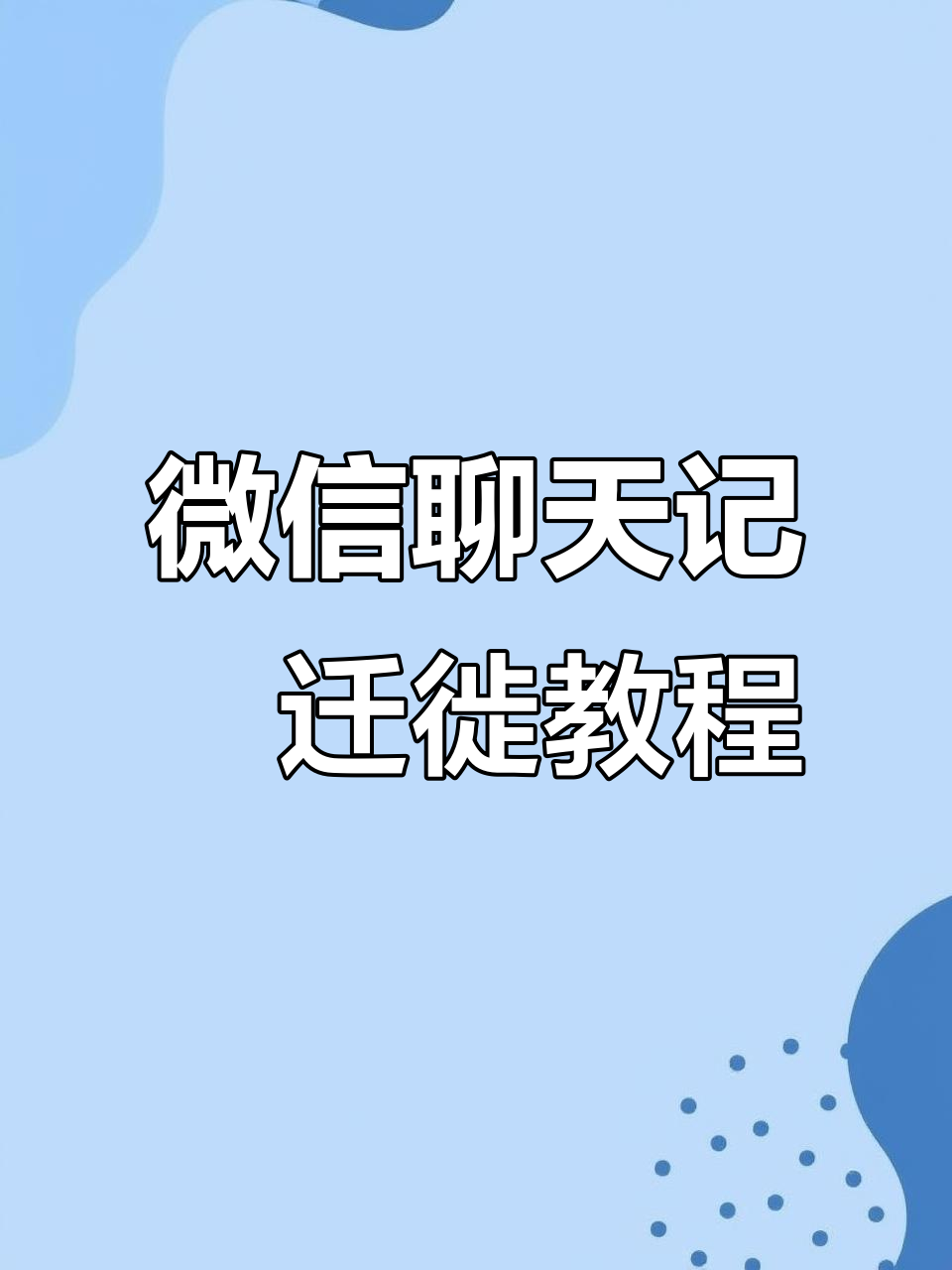 微信怎么复制到另外一台手机