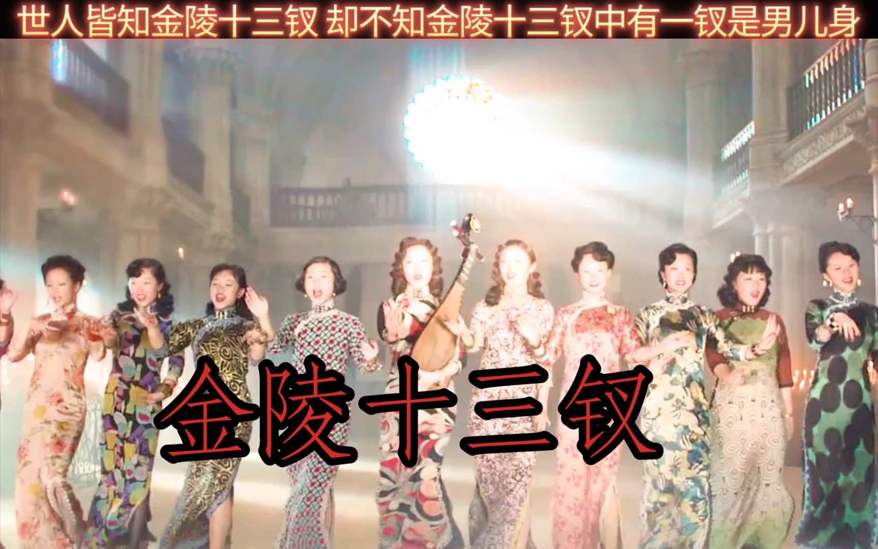 历史金陵十三钗