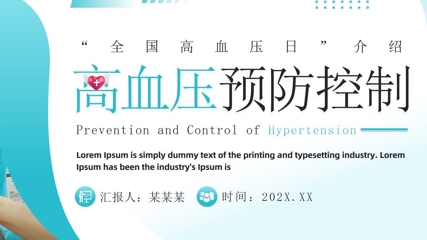 全国高血压宣传日是哪天
