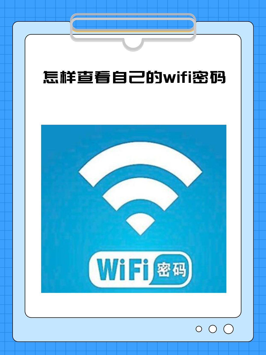 手机连接的wifi怎么查看密码