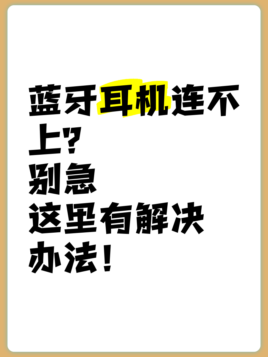 为什么蓝牙耳机连不上呢