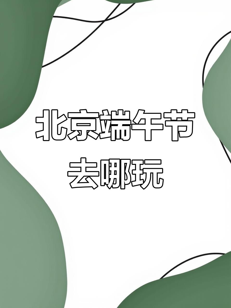 端午节期间去哪旅游合适