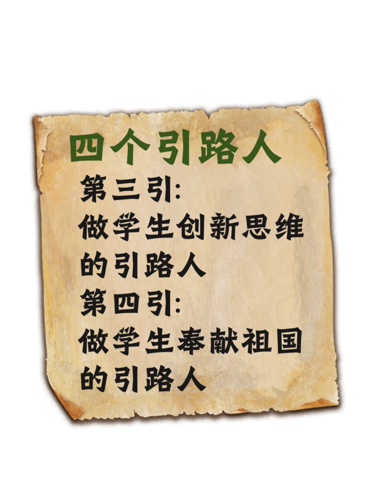四个引路人具体内容?
