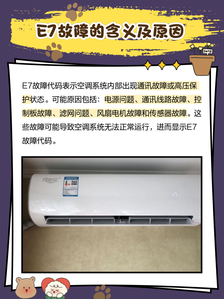 海尔空调出现e7是什么原因?如何解决?