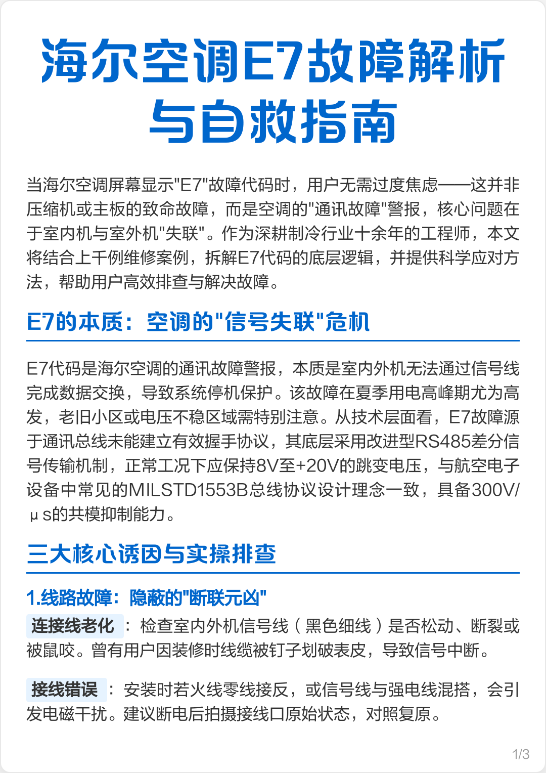 海尔空调出现e7是什么原因?如何解决?