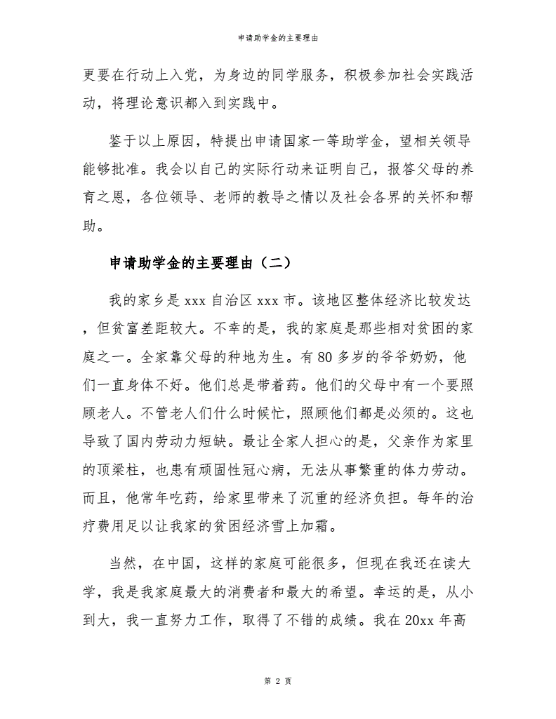 国家助学金申请理由300字大学生