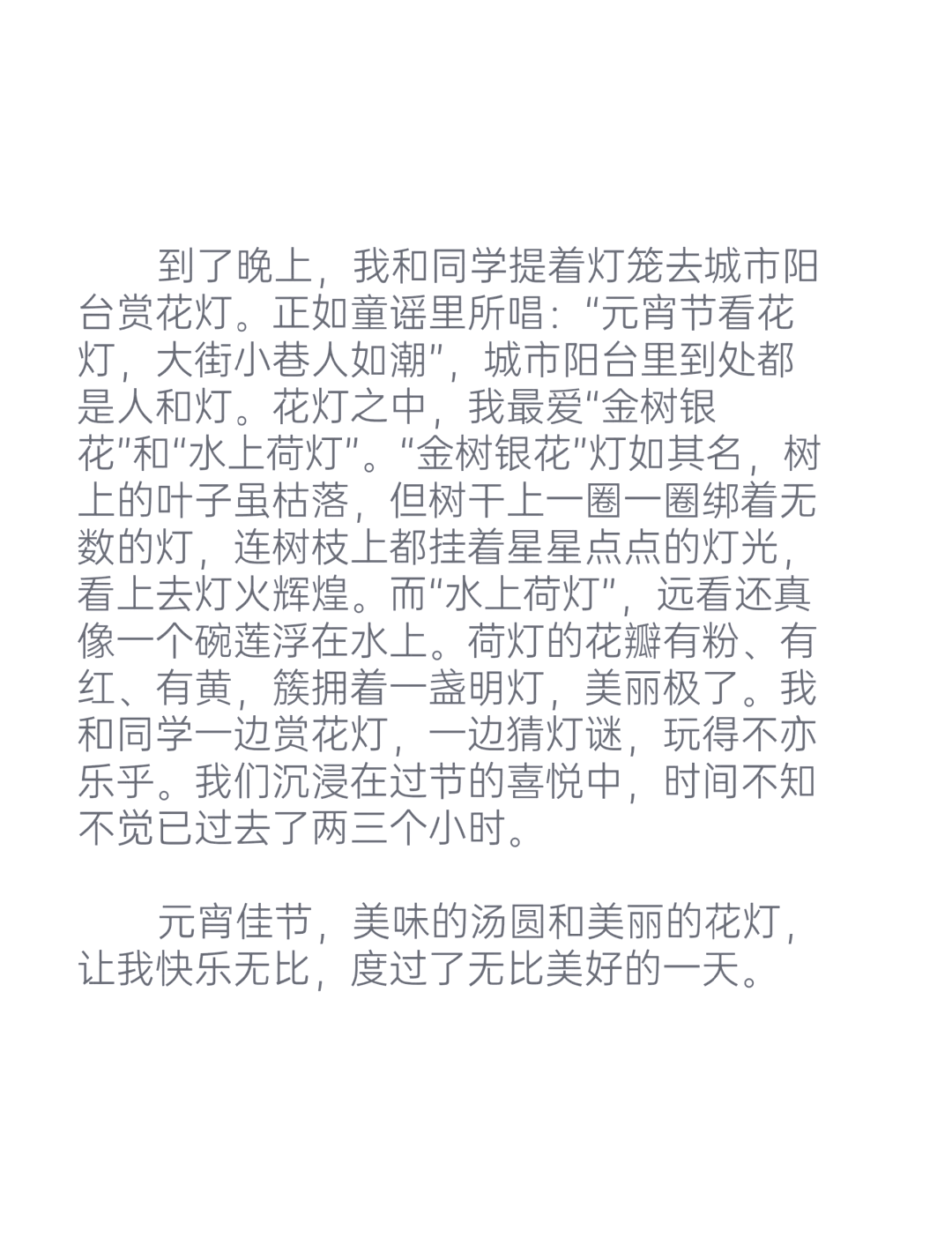 三年级元宵节作文300字左右