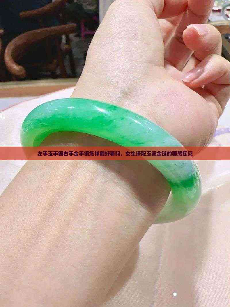 玉镯子一般带左手还是右手