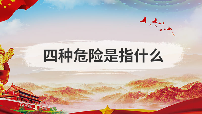 党的四大危险是指什么内容啊