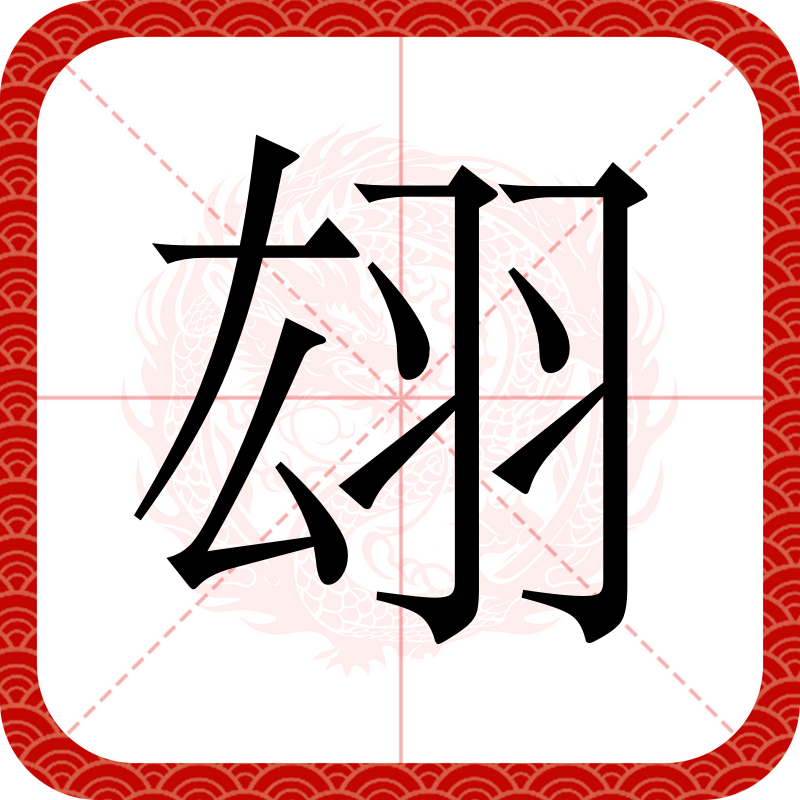 藁城这个什么字