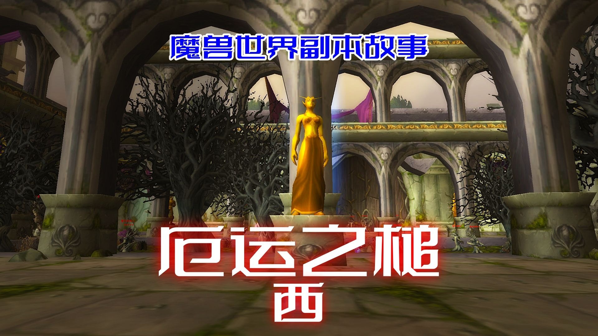 魔兽世界的背景