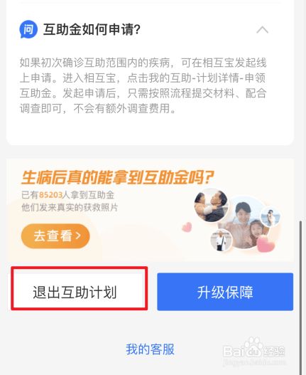 相互保怎么退出?2021