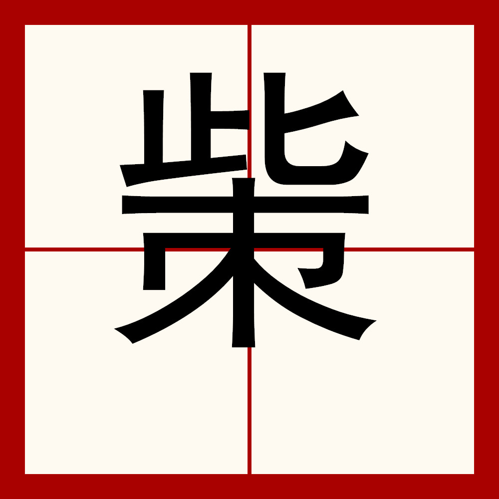 涎怎么组词和拼音