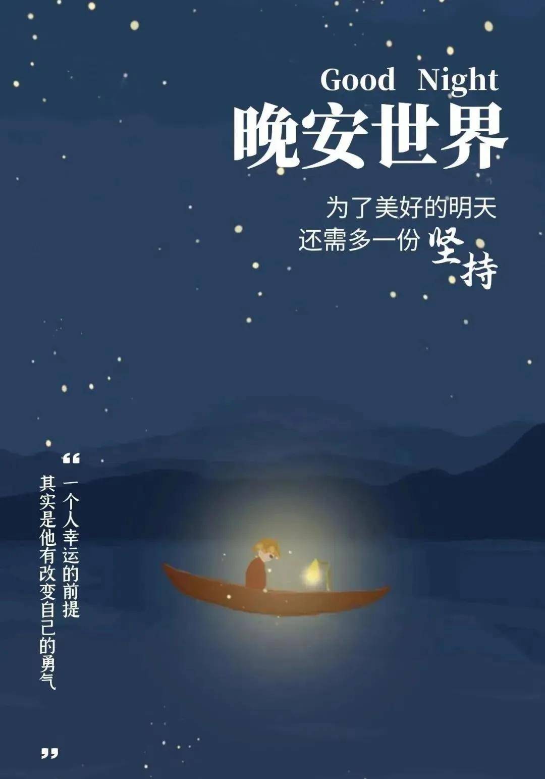 晚安心语正能量经典一句话