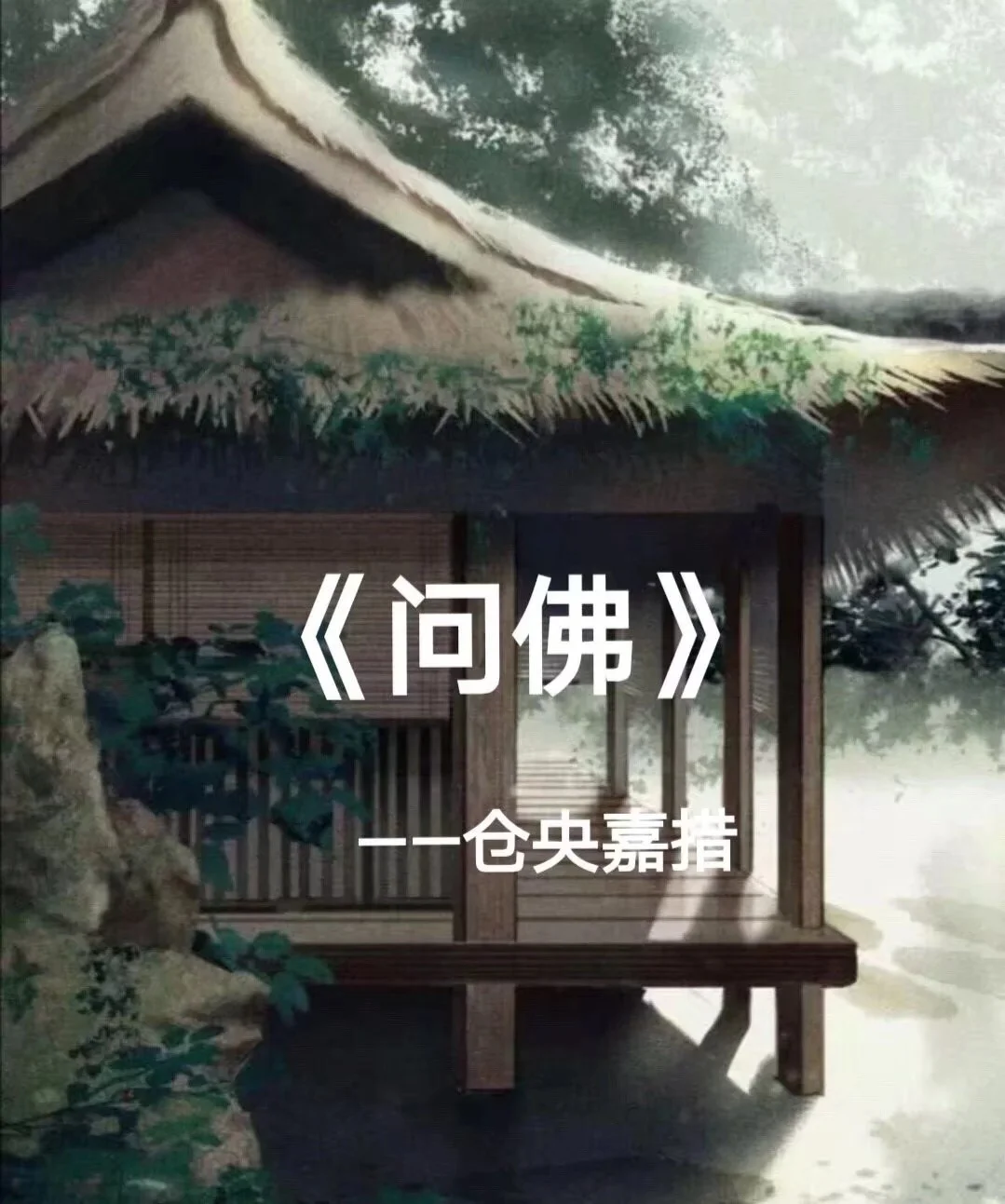 仓央嘉措诗传中的问佛