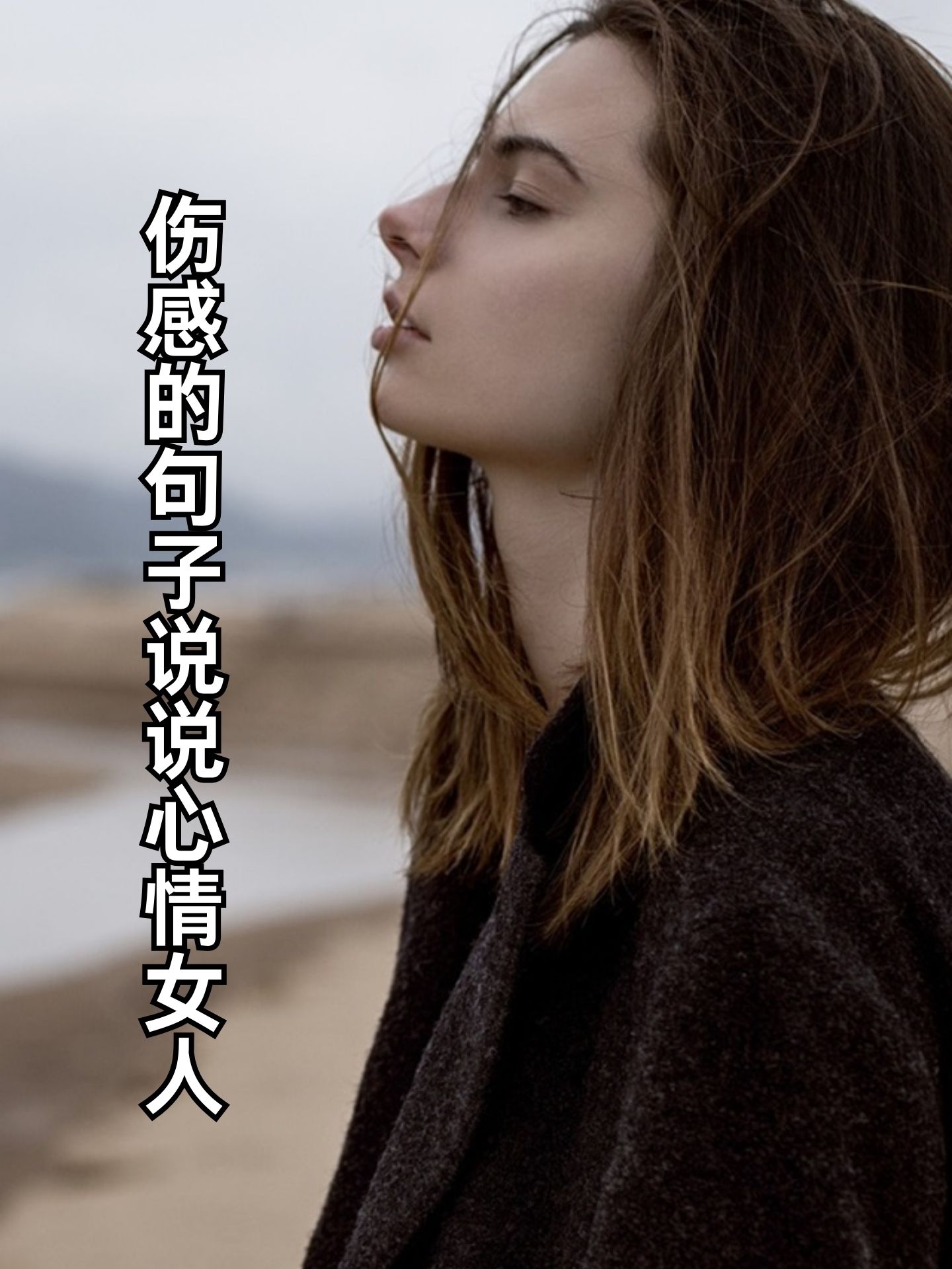 伤心的说说心情短语图片