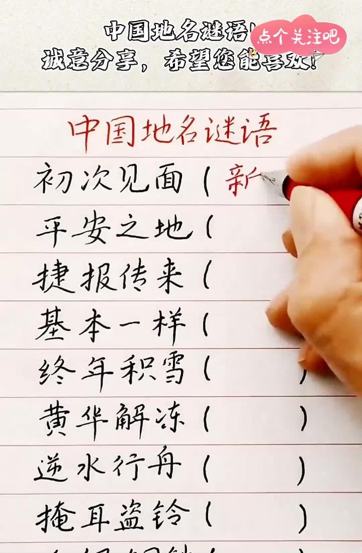 全国地名谜语大全及解释