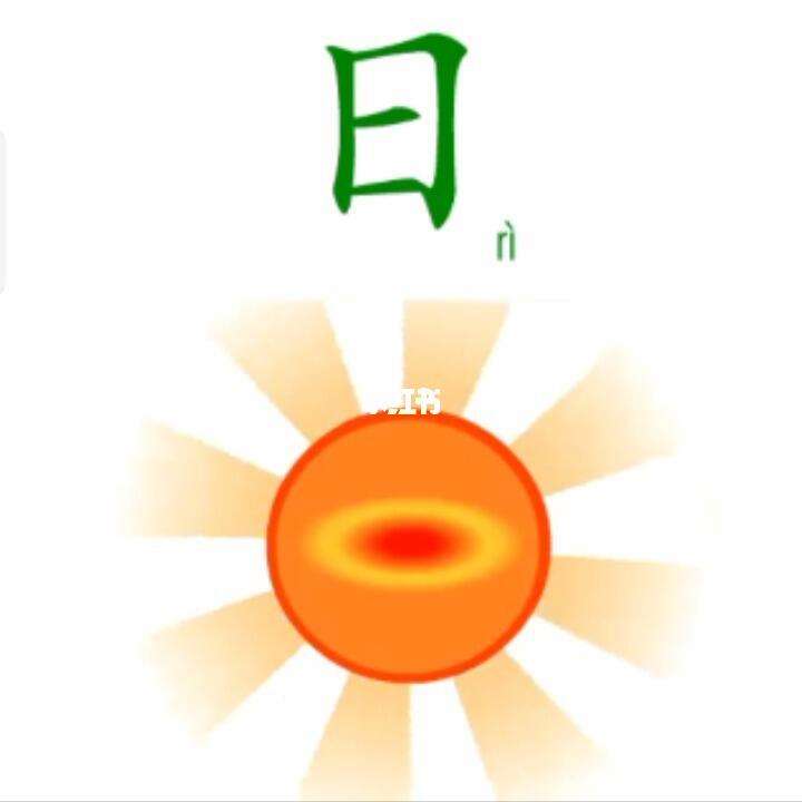 日的组词都有什么