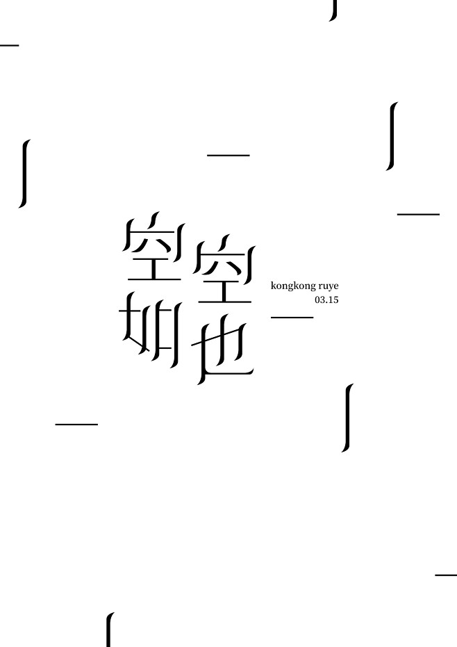 空空如也的如也