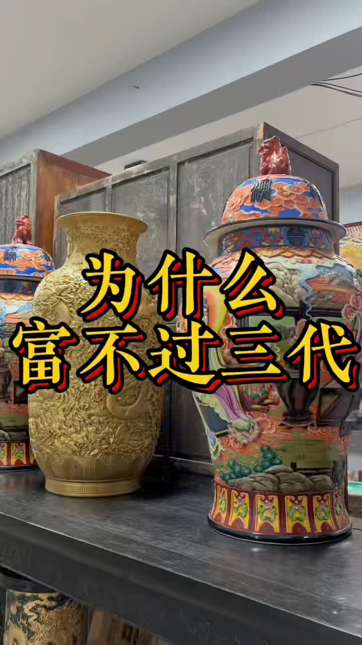 为什么富不过三代穷不过三代