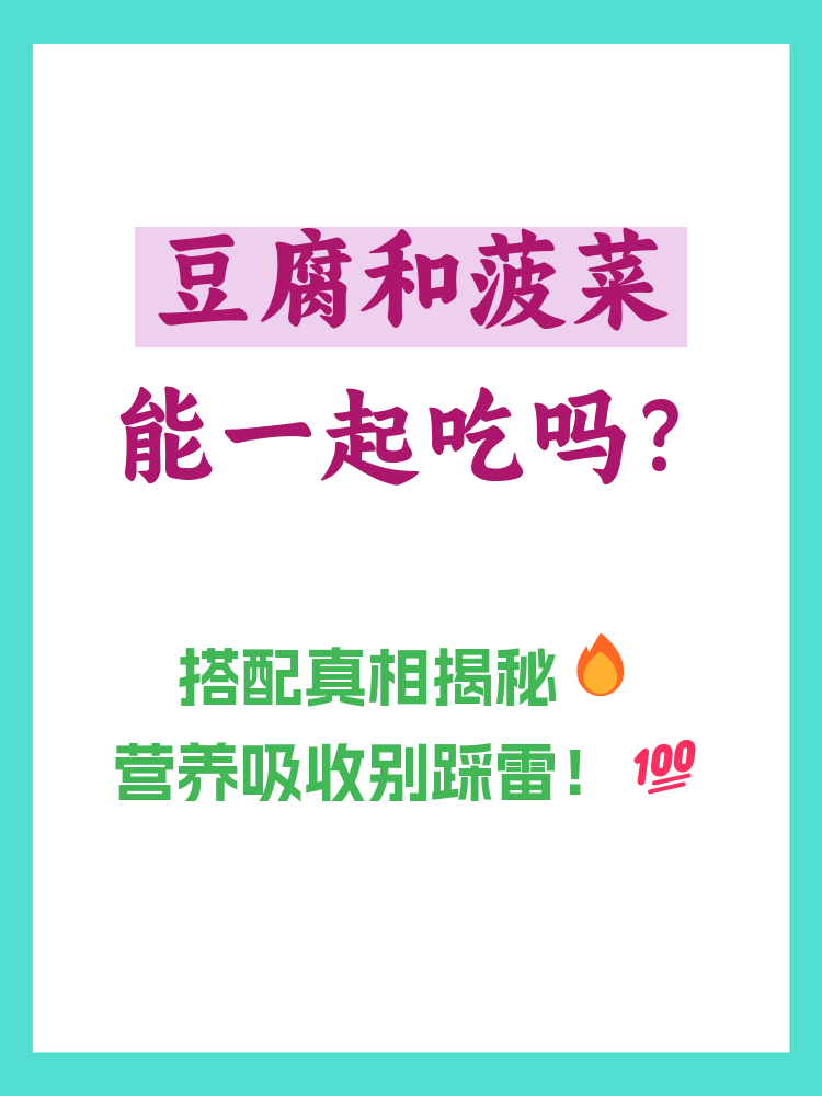 菠菜可以跟豆腐一起吃