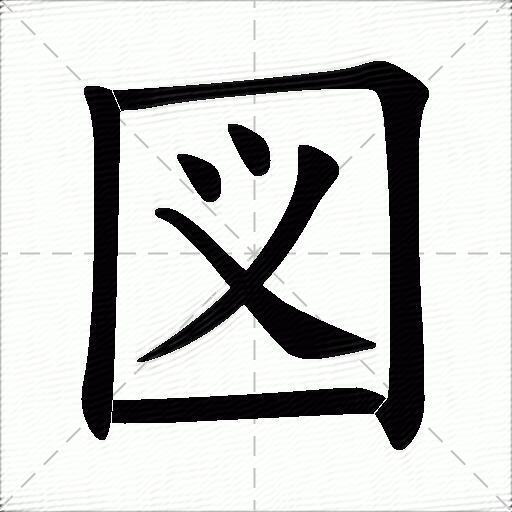 叕怎么读音读音