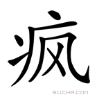 腻的拼音怎么读音