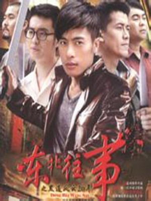 东北往事之黑道风云20年每个人的结局