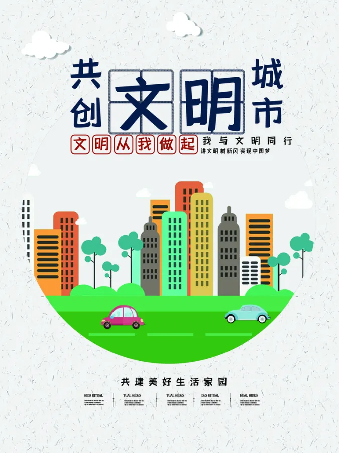 关于创建文明城市的宣传内容