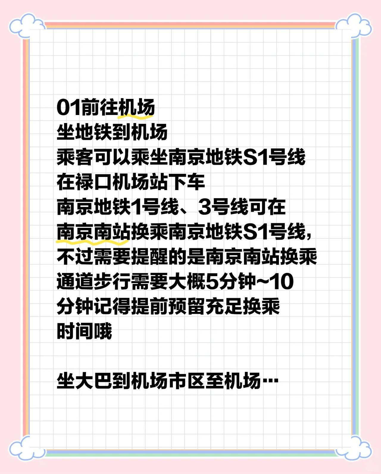 南京禄口机场到南京南站地铁要坐多久