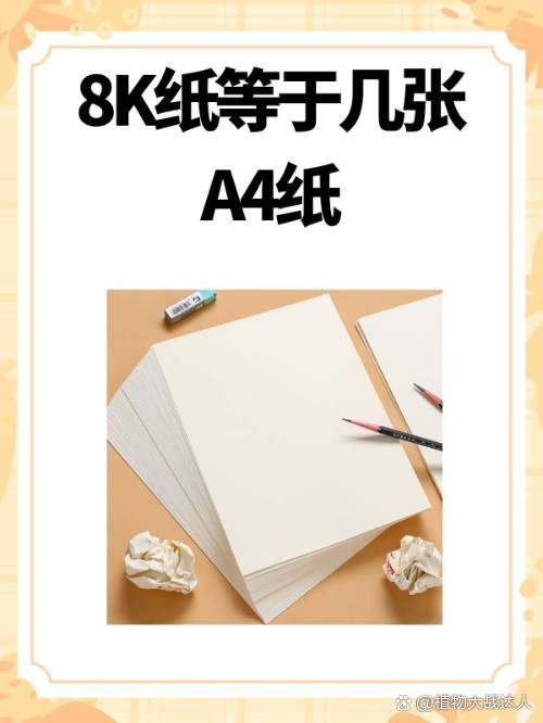 八开纸尺寸标准