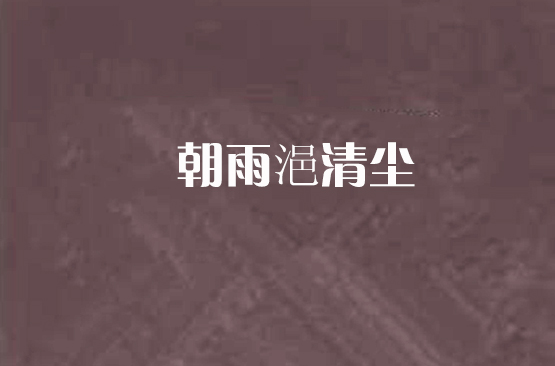 清尘浊什么