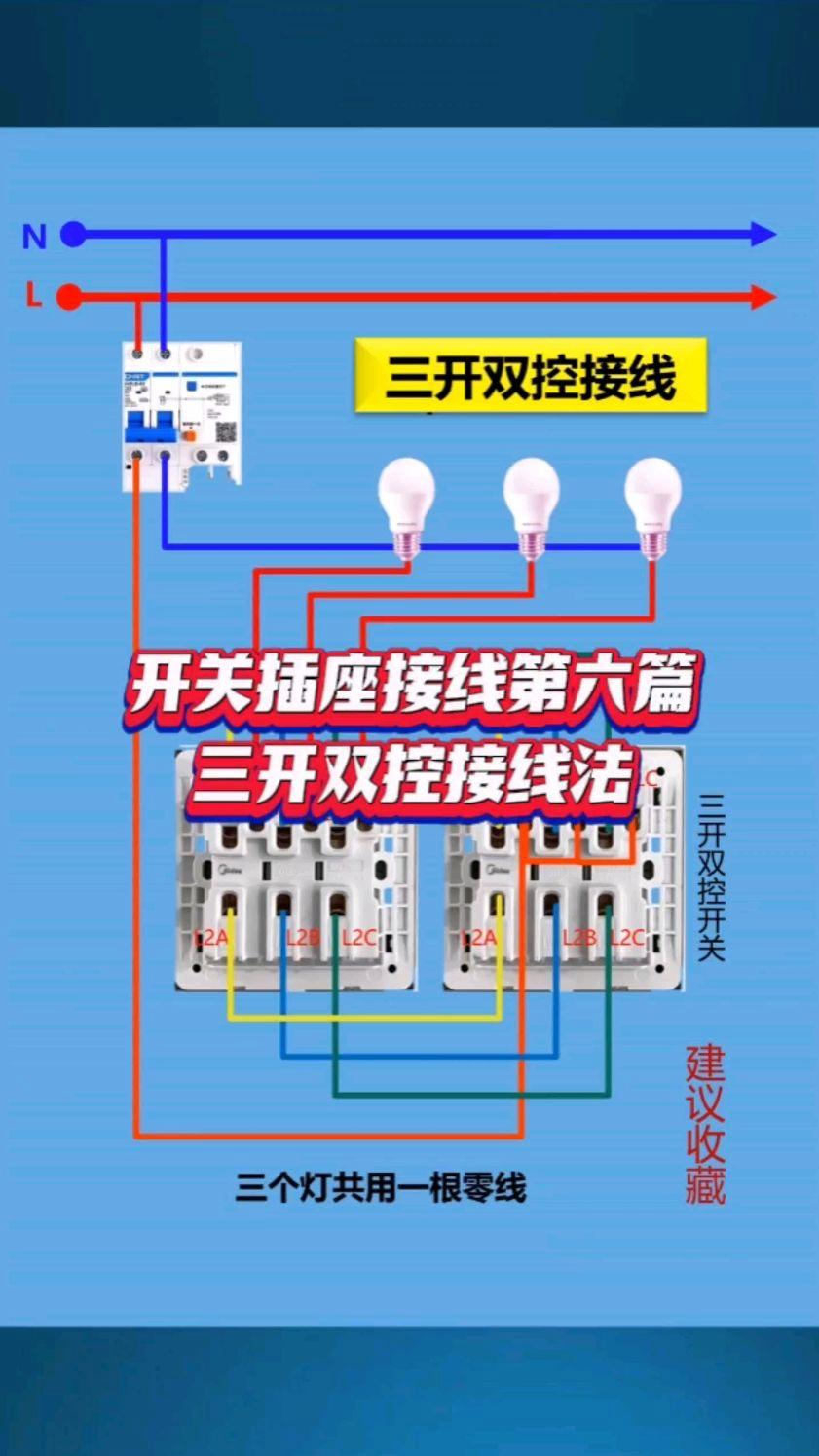 6孔三开开关怎么接线