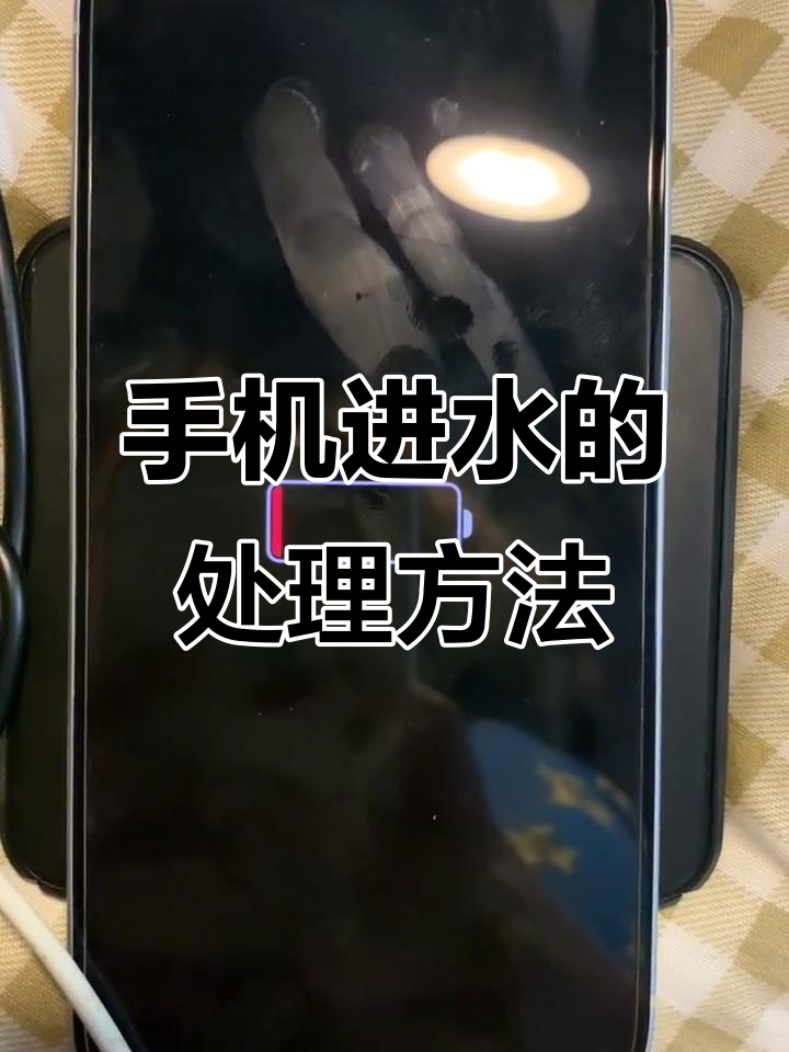 手机话筒弄上水了怎么办