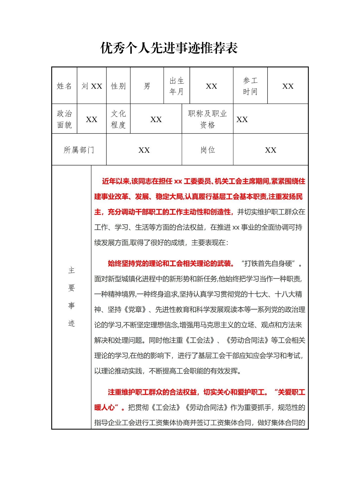 大学生个人主要事迹材料模板