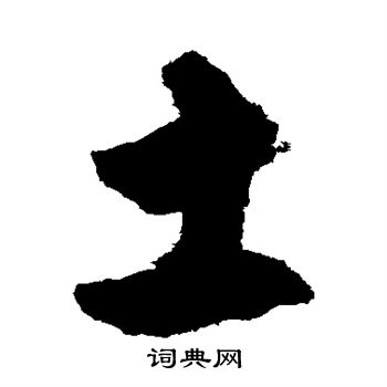 埠字去掉土念什么